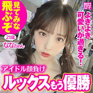 ななちゃん - sdj010